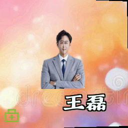 王磊