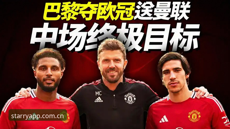 星空APP高效稳定 深度揭秘:曼联中场引援大棋局——托纳利与埃德松双星背后的转会玄机