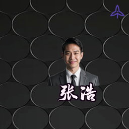 张浩